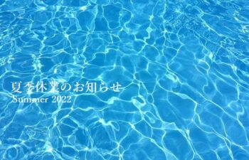 2022年夏季休業のお知らせ　ジオインテリアワークス