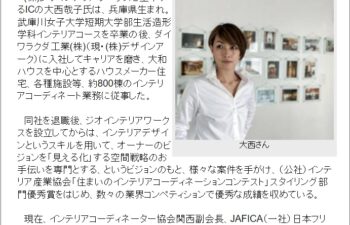 インテリアビジネスニュース　大西哉子