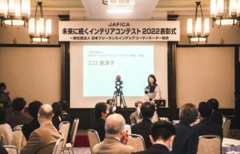 JAFICA未来に続くインテリアコンテスト2022　表彰式