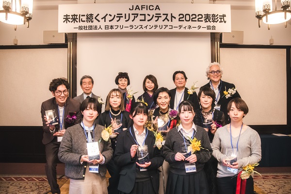 JAFICA未来に続くインテリアコンテスト2022　表彰式