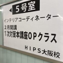 インテリアコーディネーター試験　対策講座　