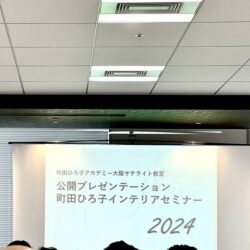 町田ひろ子セミナー　公開プレゼンテーション　インテリアコーディネーター