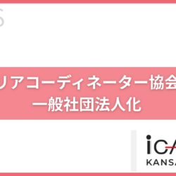 マイホームデザイナープラス　一般社団法人インテリアコーディネーター協会関西　大西哉子