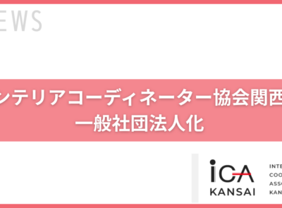 マイホームデザイナープラス　一般社団法人インテリアコーディネーター協会関西　大西哉子