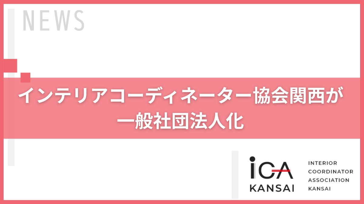 マイホームデザイナープラス　一般社団法人インテリアコーディネーター協会関西　大西哉子
