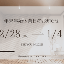 年末年始休業日のお知らせ　ジオインテリアワークス　2025　2026