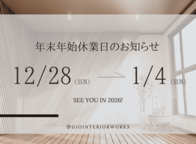 年末年始休業日のお知らせ　ジオインテリアワークス　2025　2026