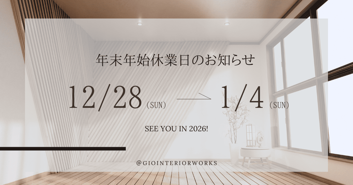 年末年始休業日のお知らせ　ジオインテリアワークス　2025　2026
