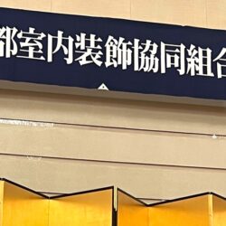 京都室内装飾共同組合 新春賀詞交歓会