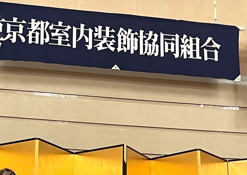 京都室内装飾共同組合 新春賀詞交歓会